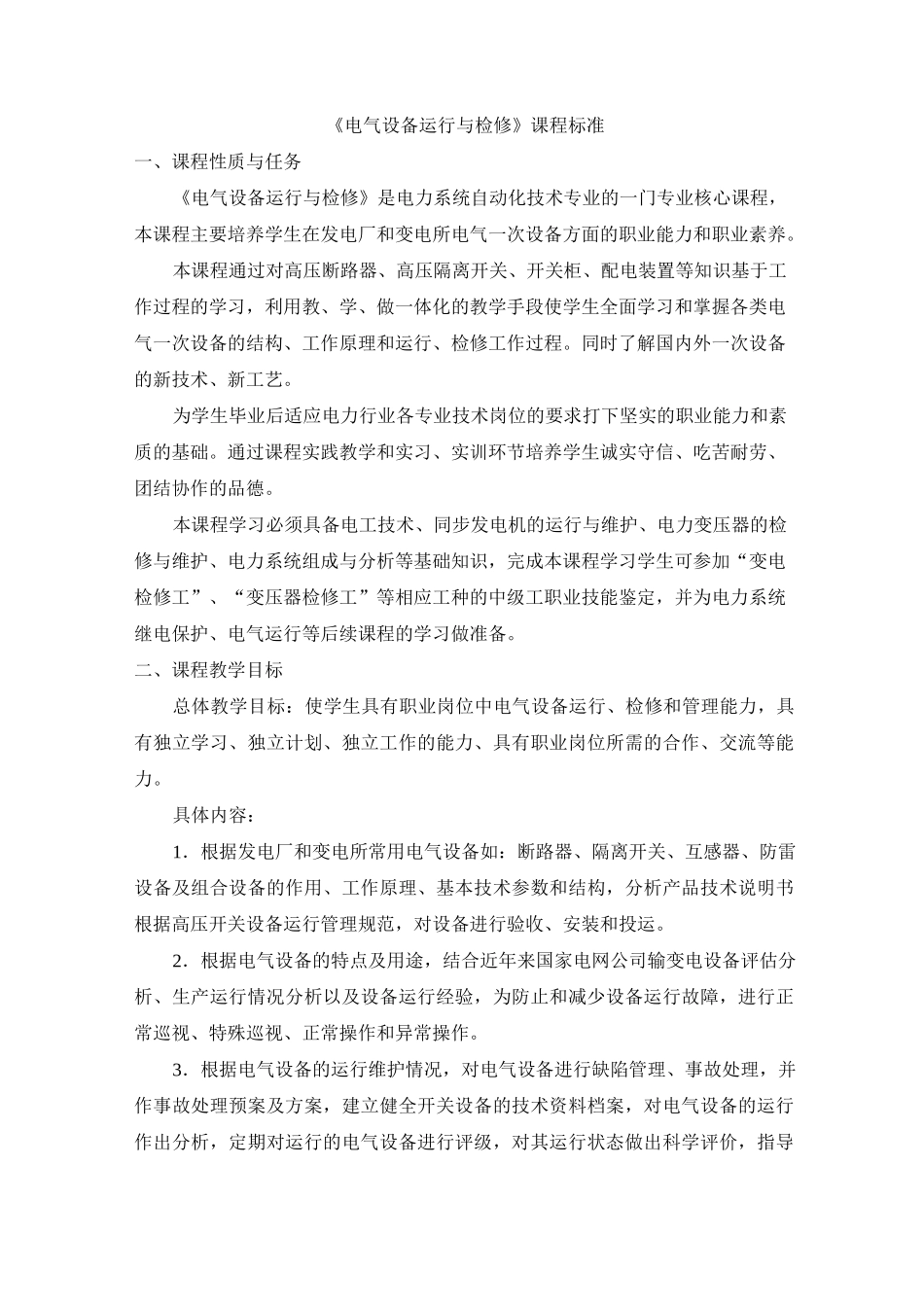《电气设备运行与检修》课程标准_第1页