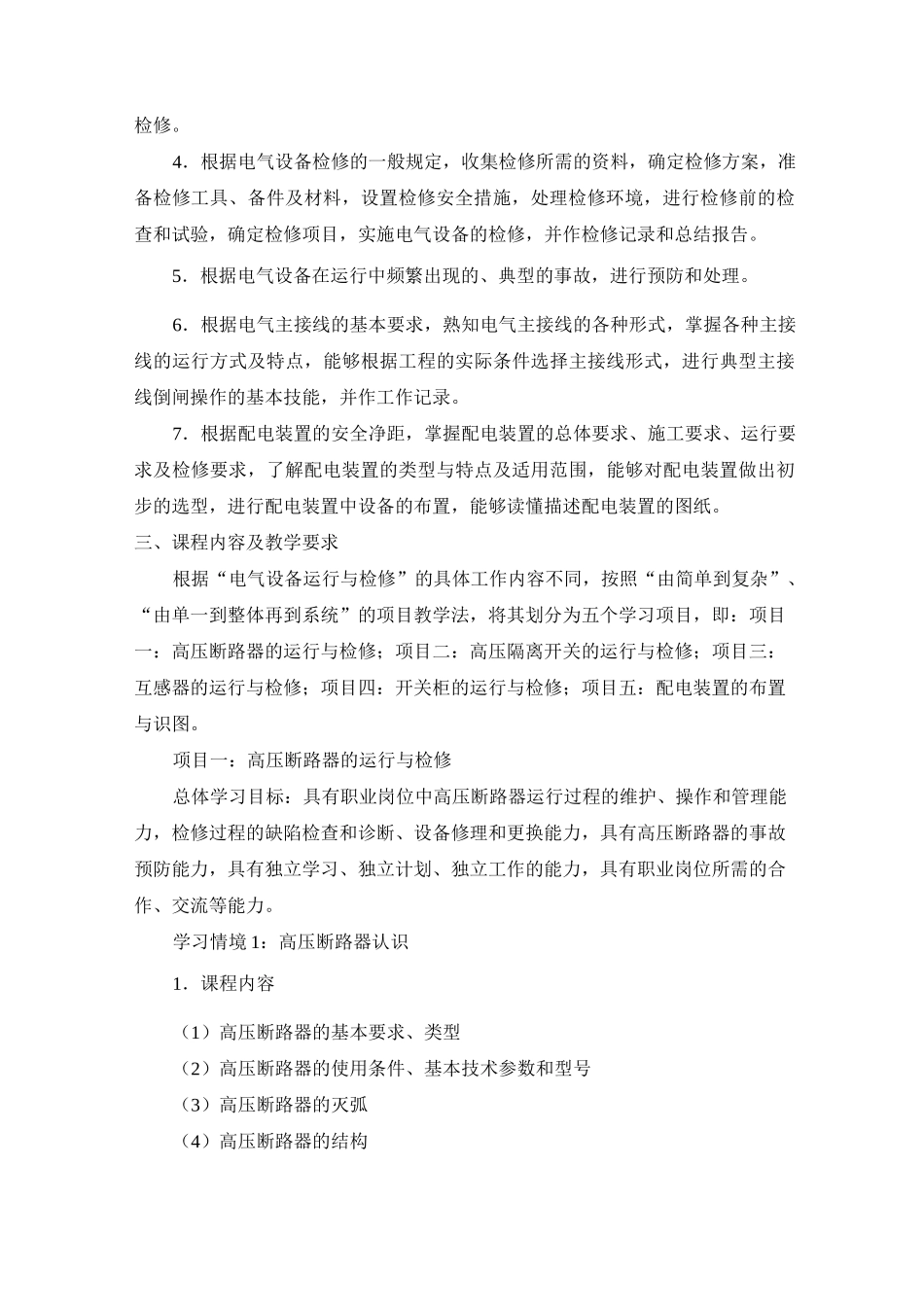 《电气设备运行与检修》课程标准_第2页
