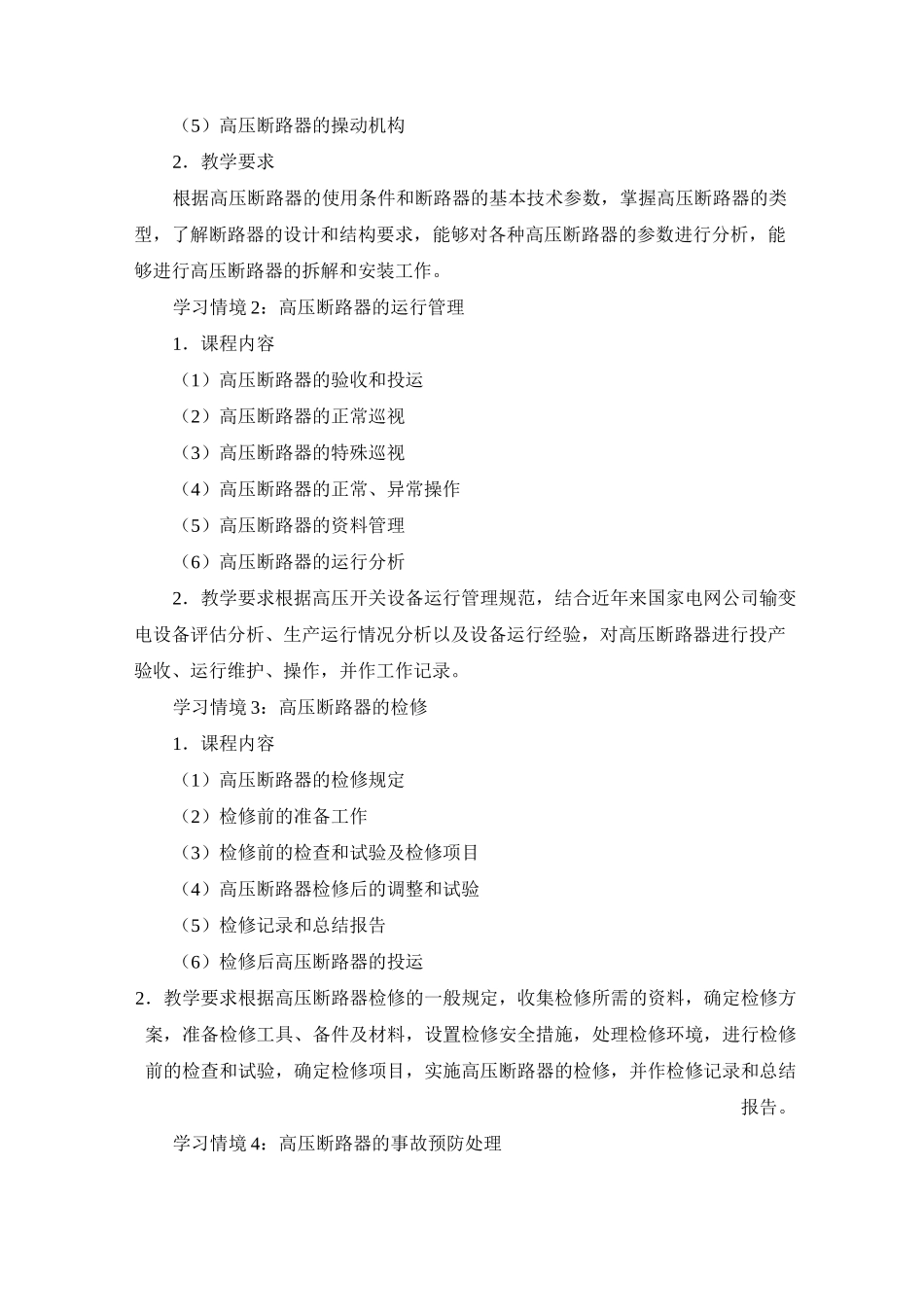 《电气设备运行与检修》课程标准_第3页