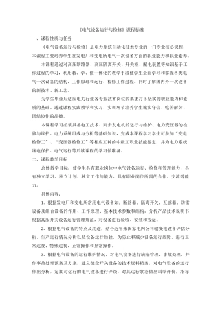 《电气设备运行与检修》课程标准