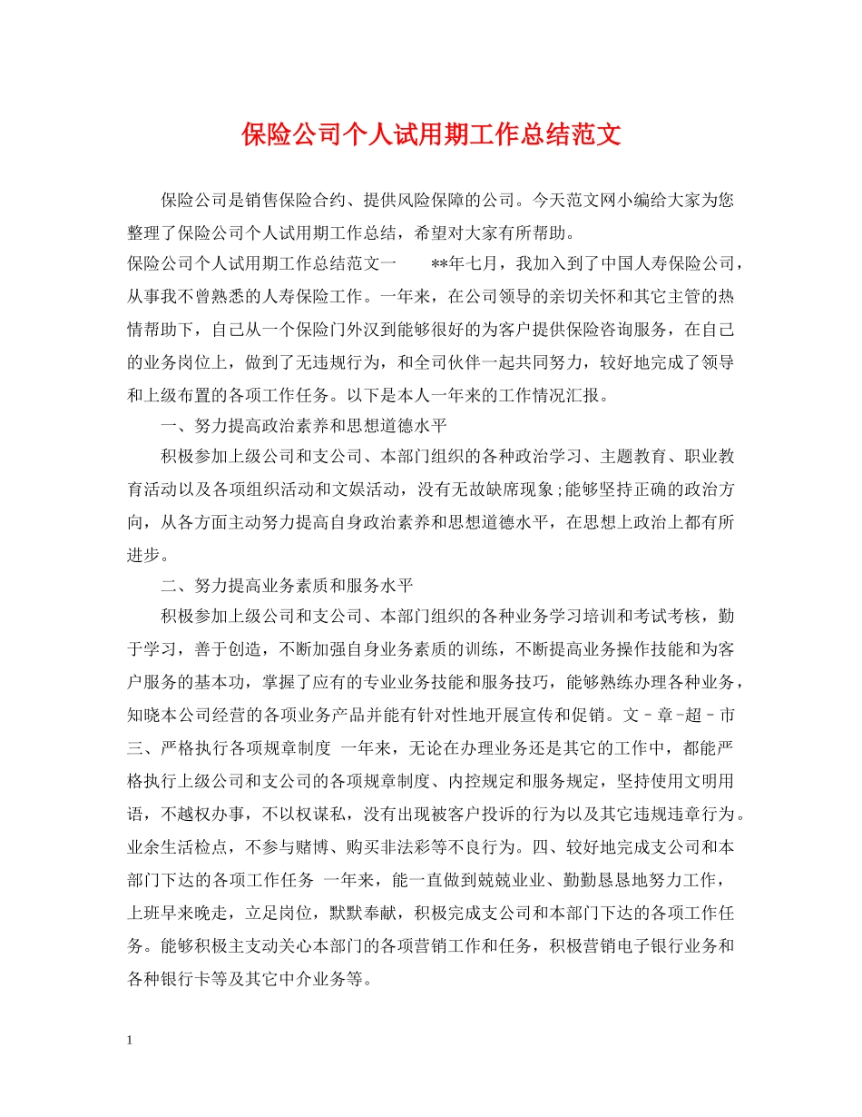保险公司个人试用期工作总结范文 _第1页