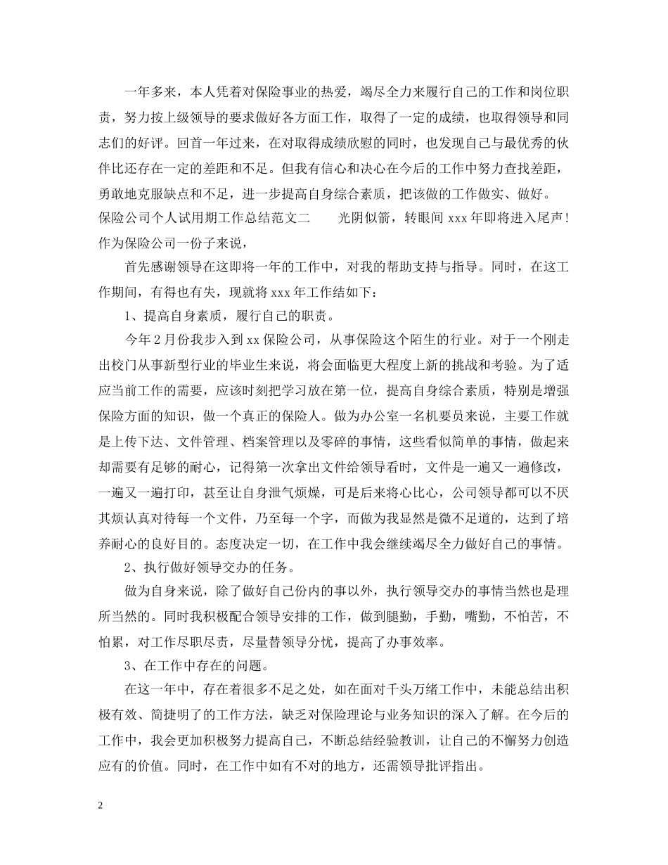 保险公司个人试用期工作总结范文 _第2页