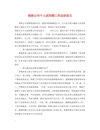 保险公司个人试用期工作总结范文 