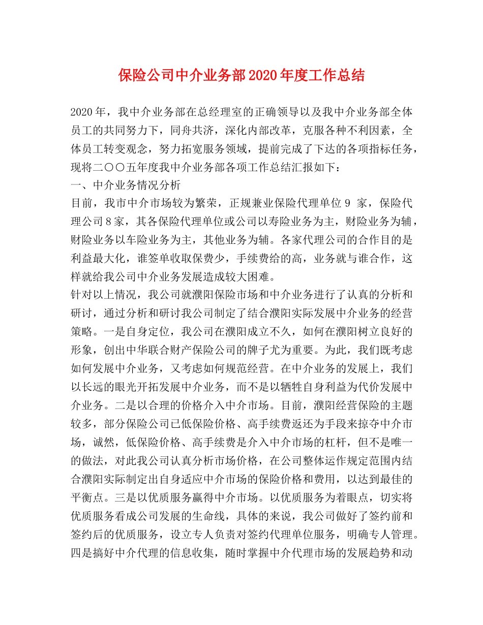 保险公司中介业务部2020年度工作总结 _第1页