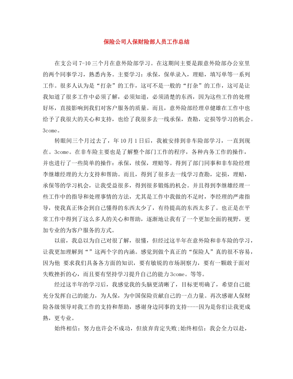 保险公司人保财险部人员工作总结 _第1页
