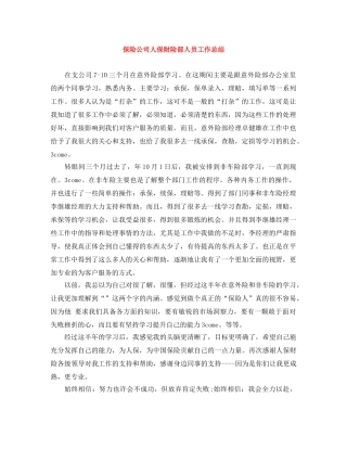 保险公司人保财险部人员工作总结 