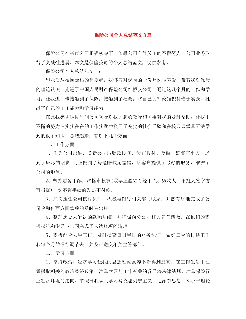 保险公司个人总结范文3篇 _第1页