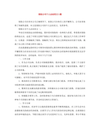 保险公司个人总结范文3篇 