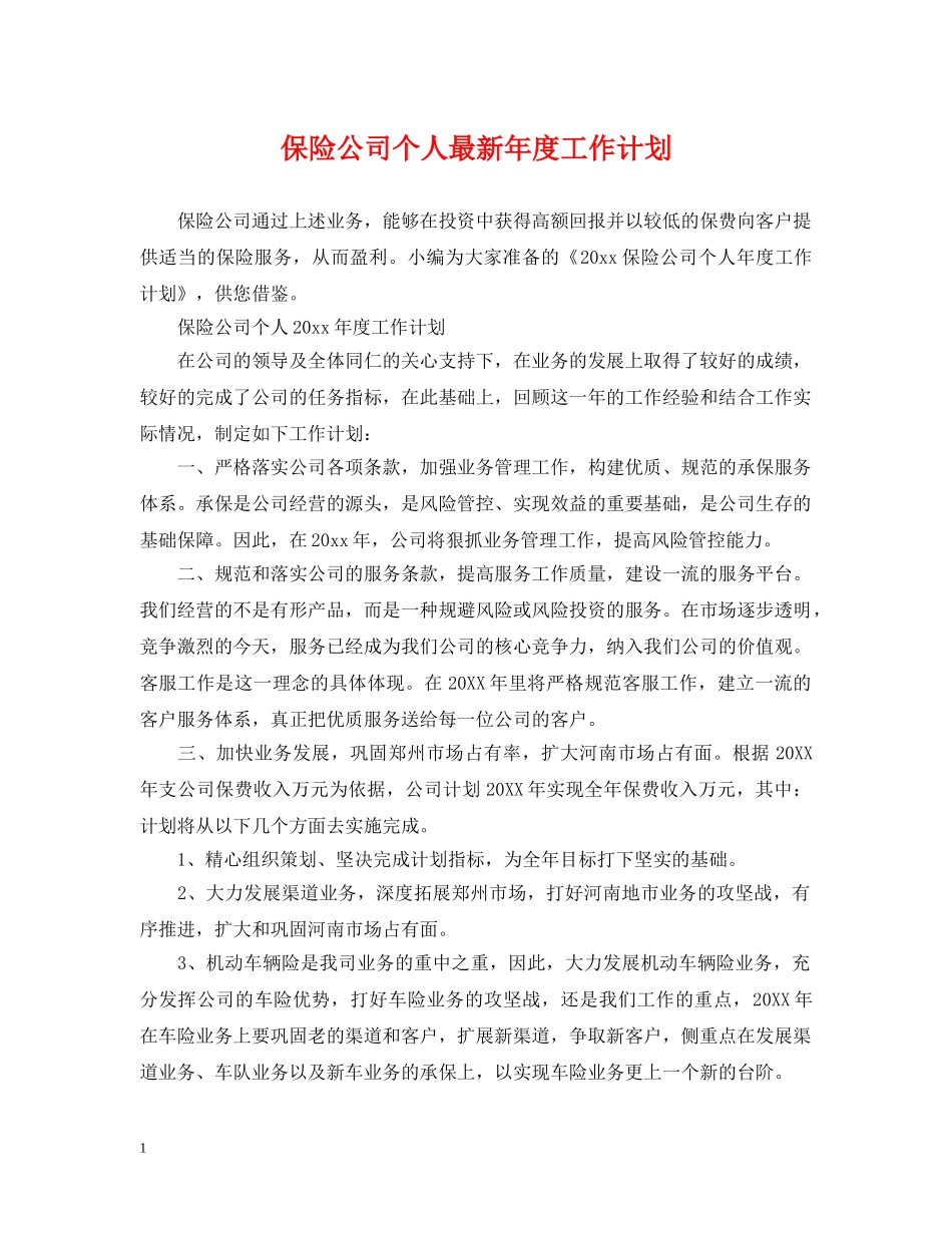 保险公司个人最新年度工作计划 _第1页