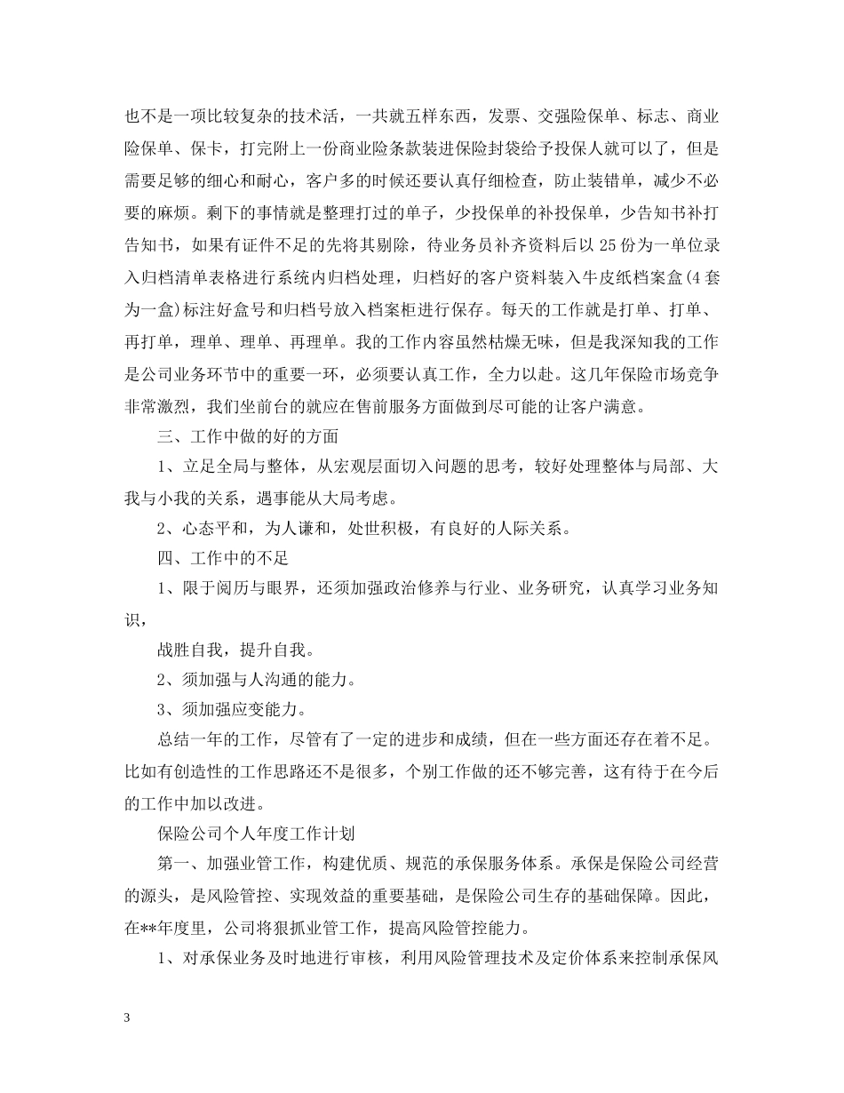 保险公司个人最新年度工作计划 _第3页