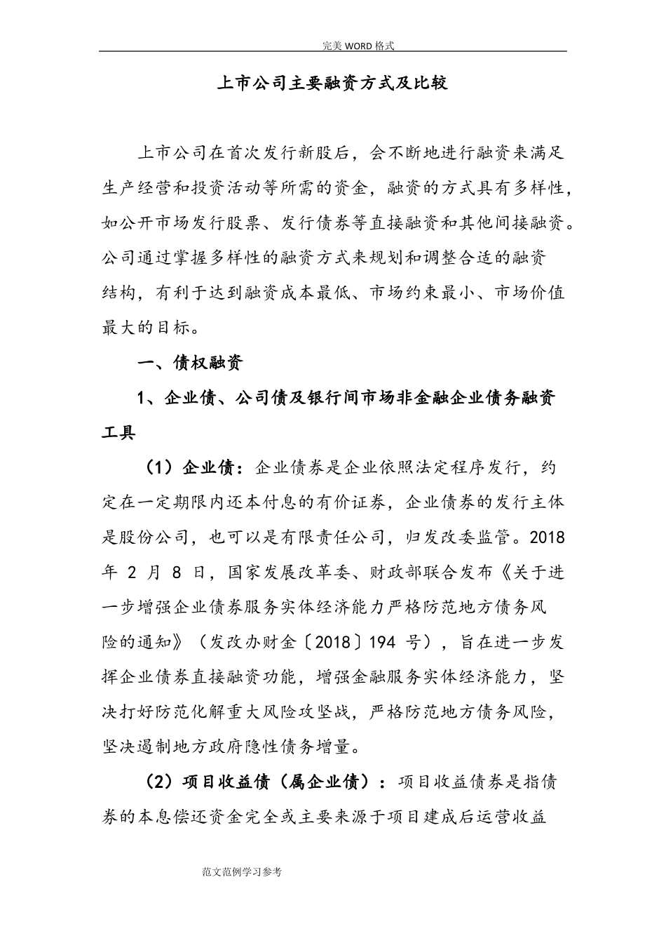 上公司主要融资方式及比较_第1页