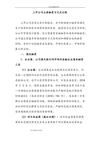 上公司主要融资方式及比较