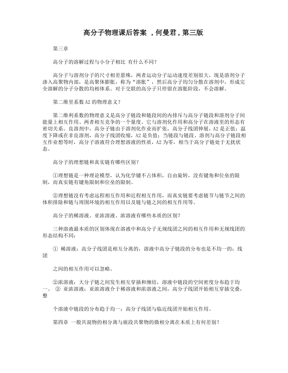 高分子物理课后答案,何曼君,第三版_第1页