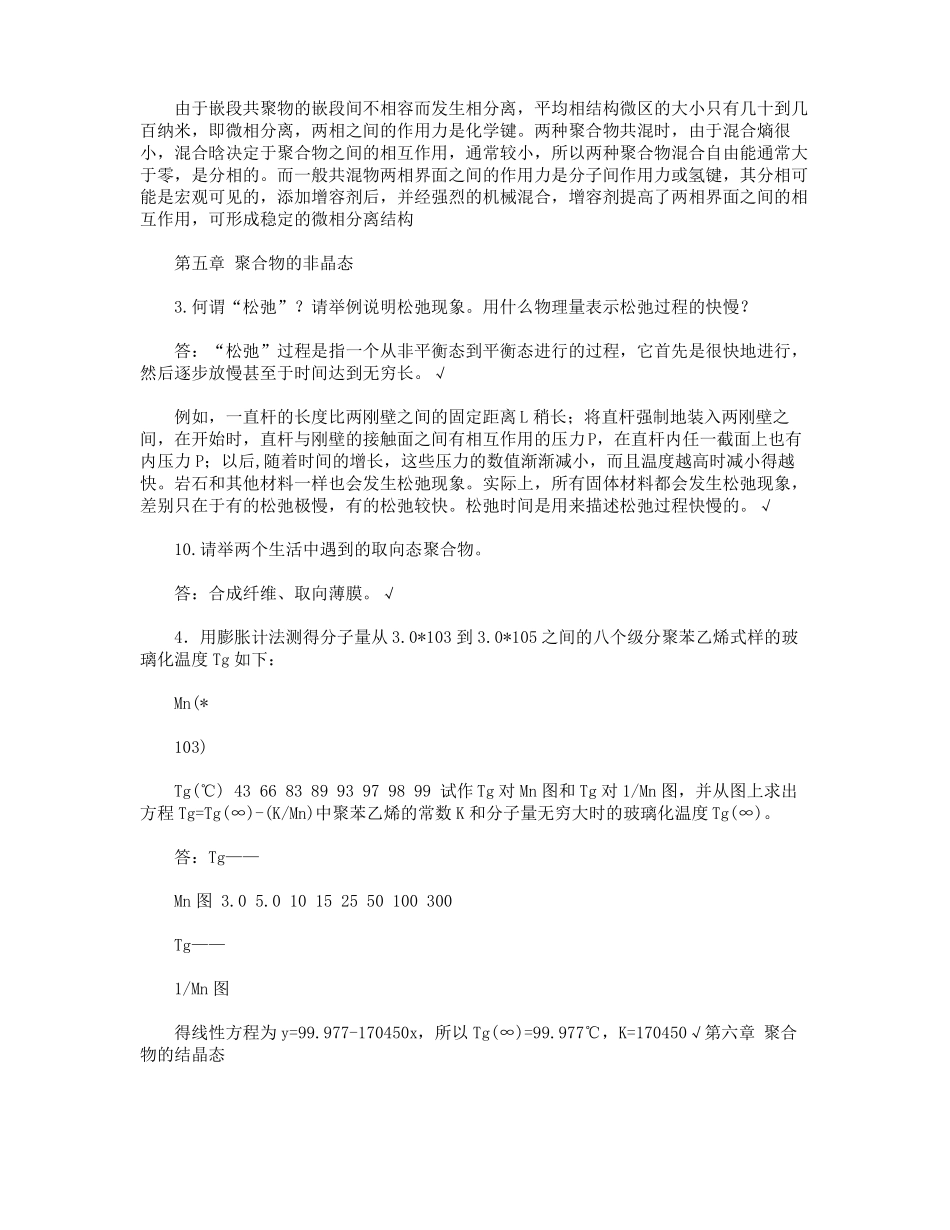 高分子物理课后答案,何曼君,第三版_第2页