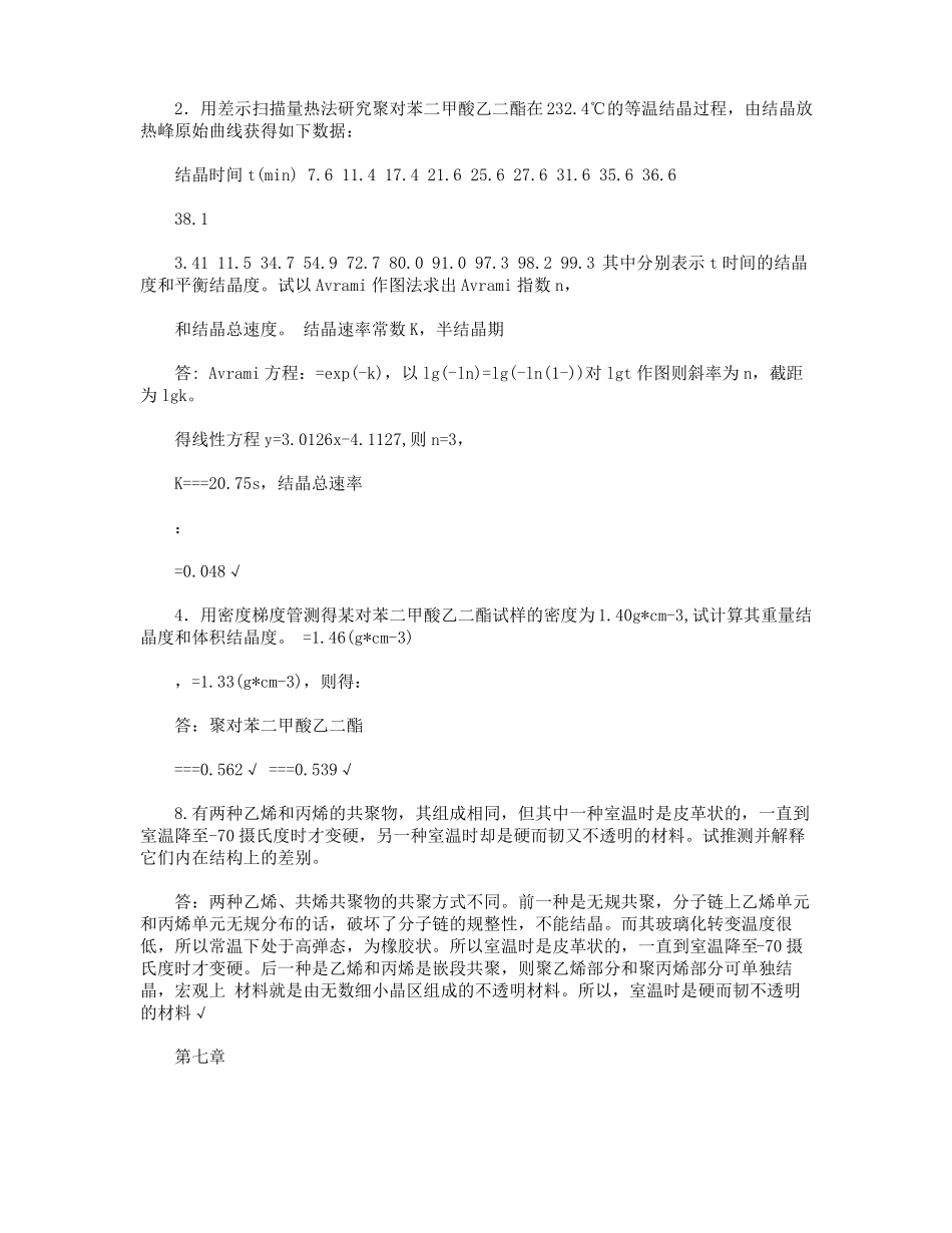 高分子物理课后答案,何曼君,第三版_第3页