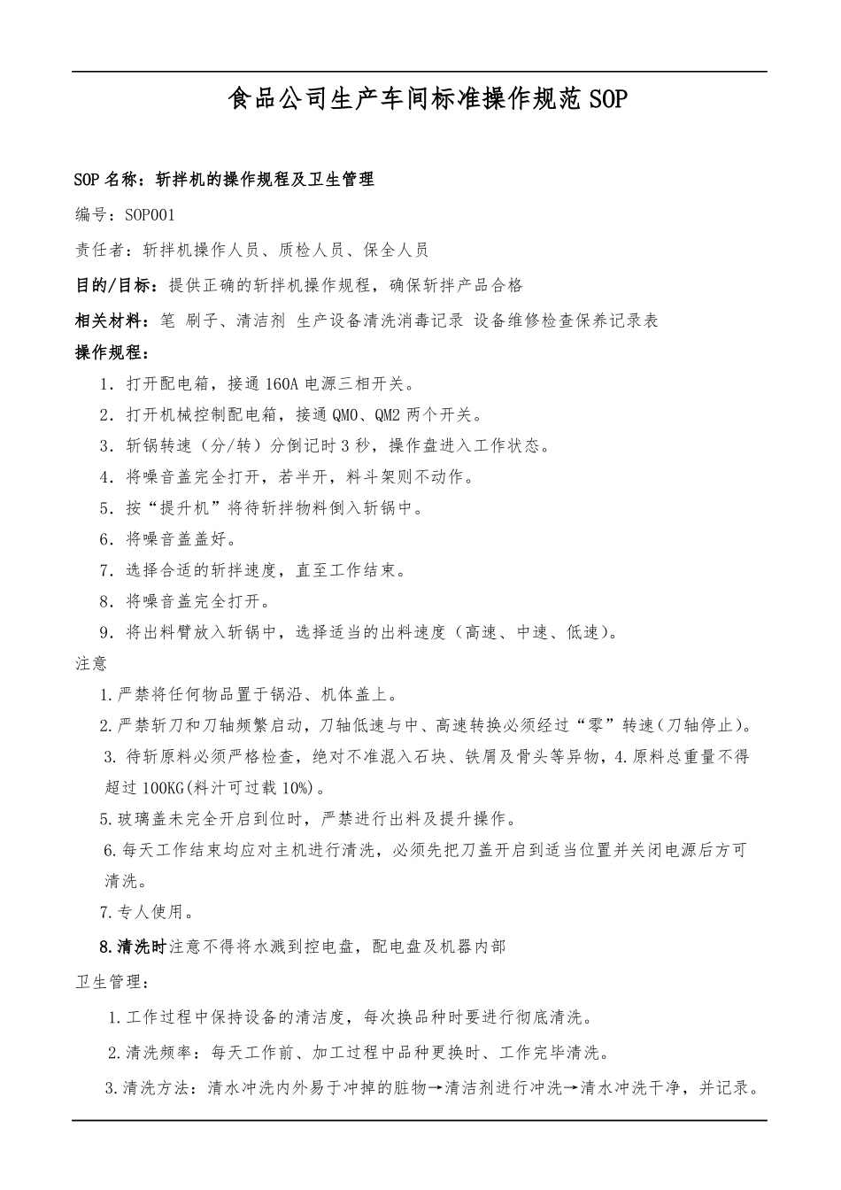 食品公司生产车间标准操作规范SOP_第1页