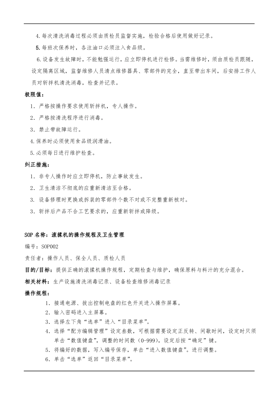 食品公司生产车间标准操作规范SOP_第2页