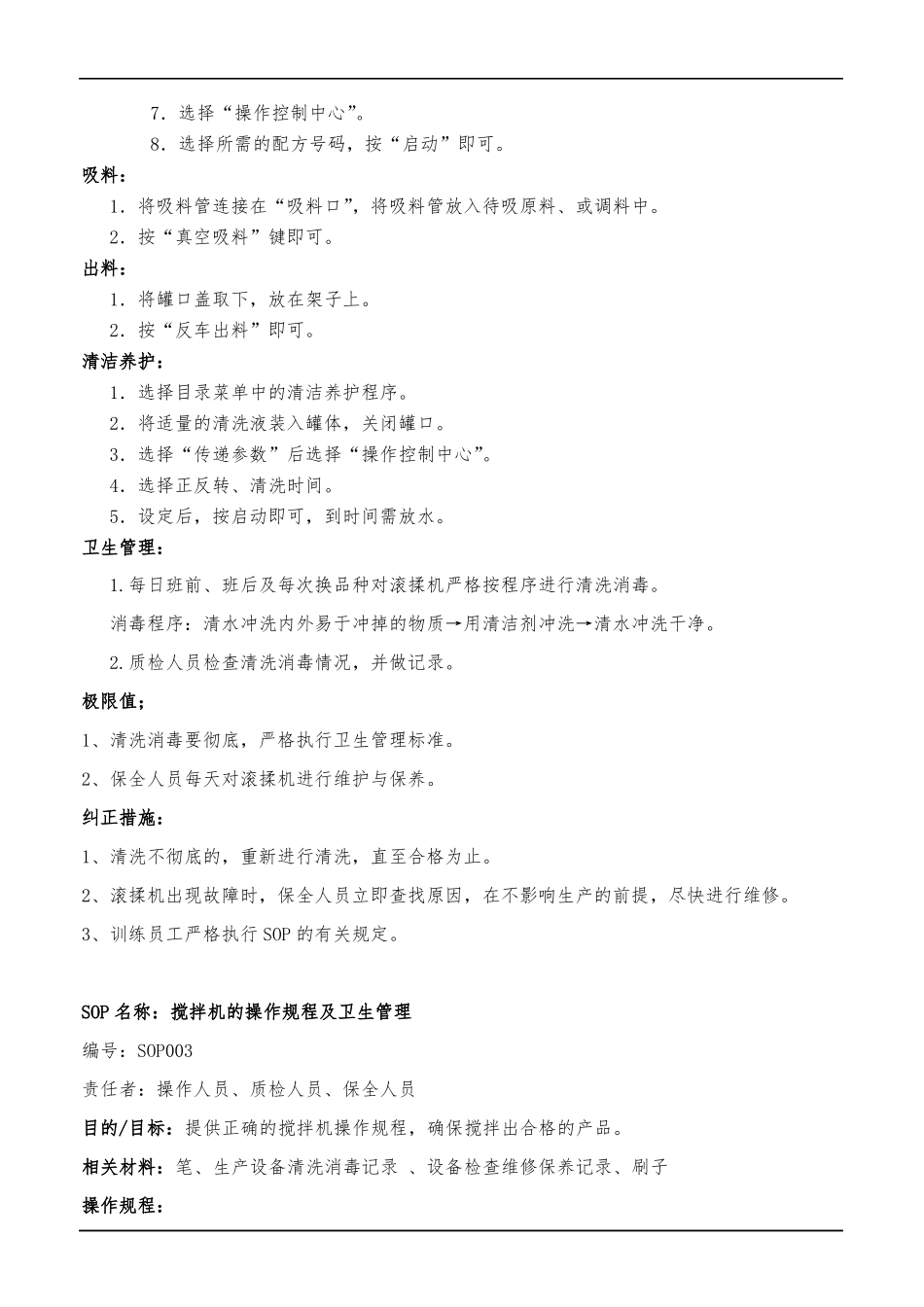 食品公司生产车间标准操作规范SOP_第3页