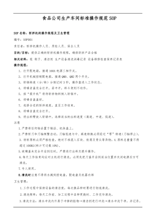 食品公司生产车间标准操作规范SOP