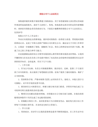 保险公司个人总结范文 