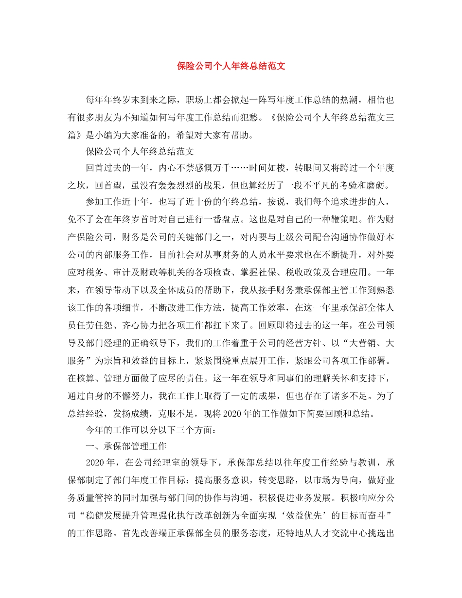 保险公司个人年终总结范文 _第1页