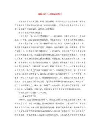 保险公司个人年终总结范文 