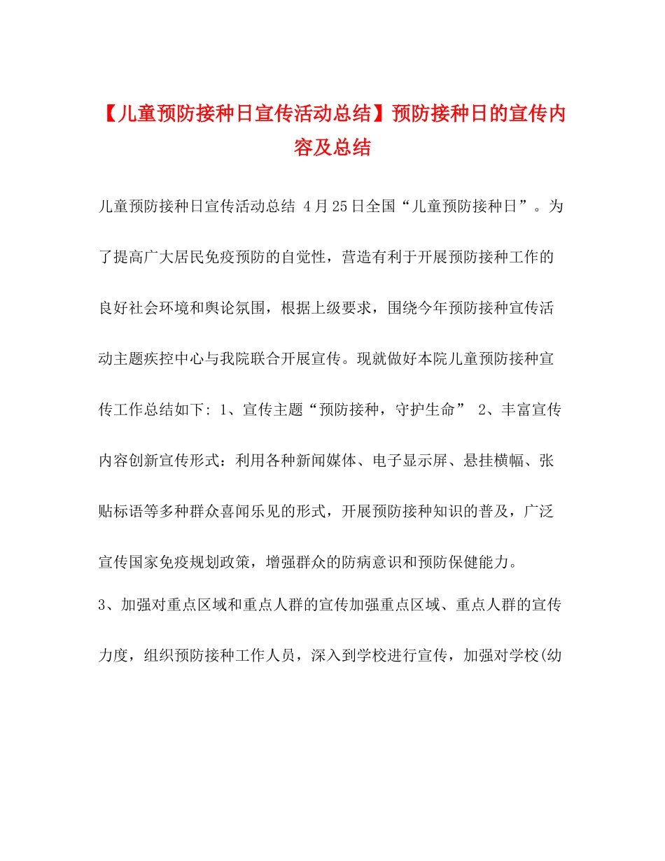 【儿童预防接种日宣传活动总结】预防接种日的宣传内容及总结_第1页