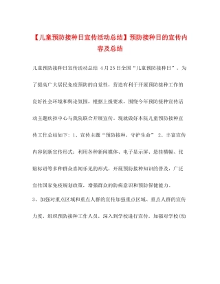【儿童预防接种日宣传活动总结】预防接种日的宣传内容及总结