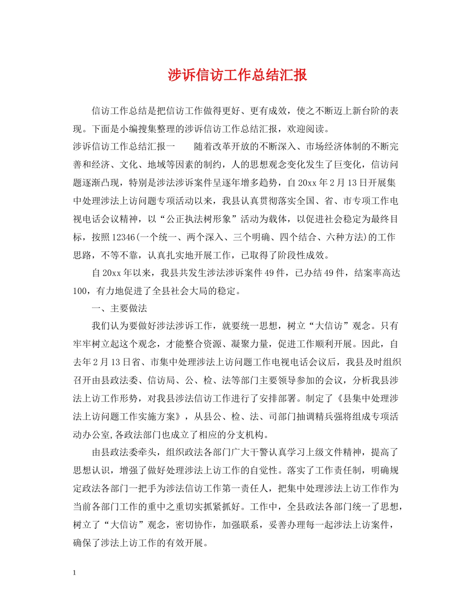 涉诉信访工作总结汇报_第1页