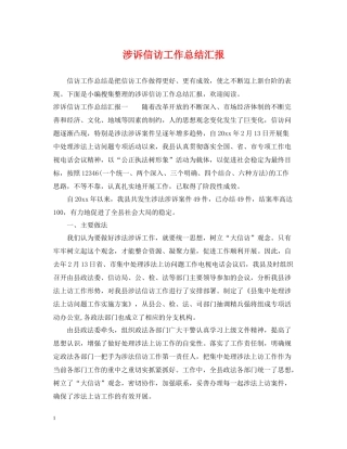 涉诉信访工作总结汇报