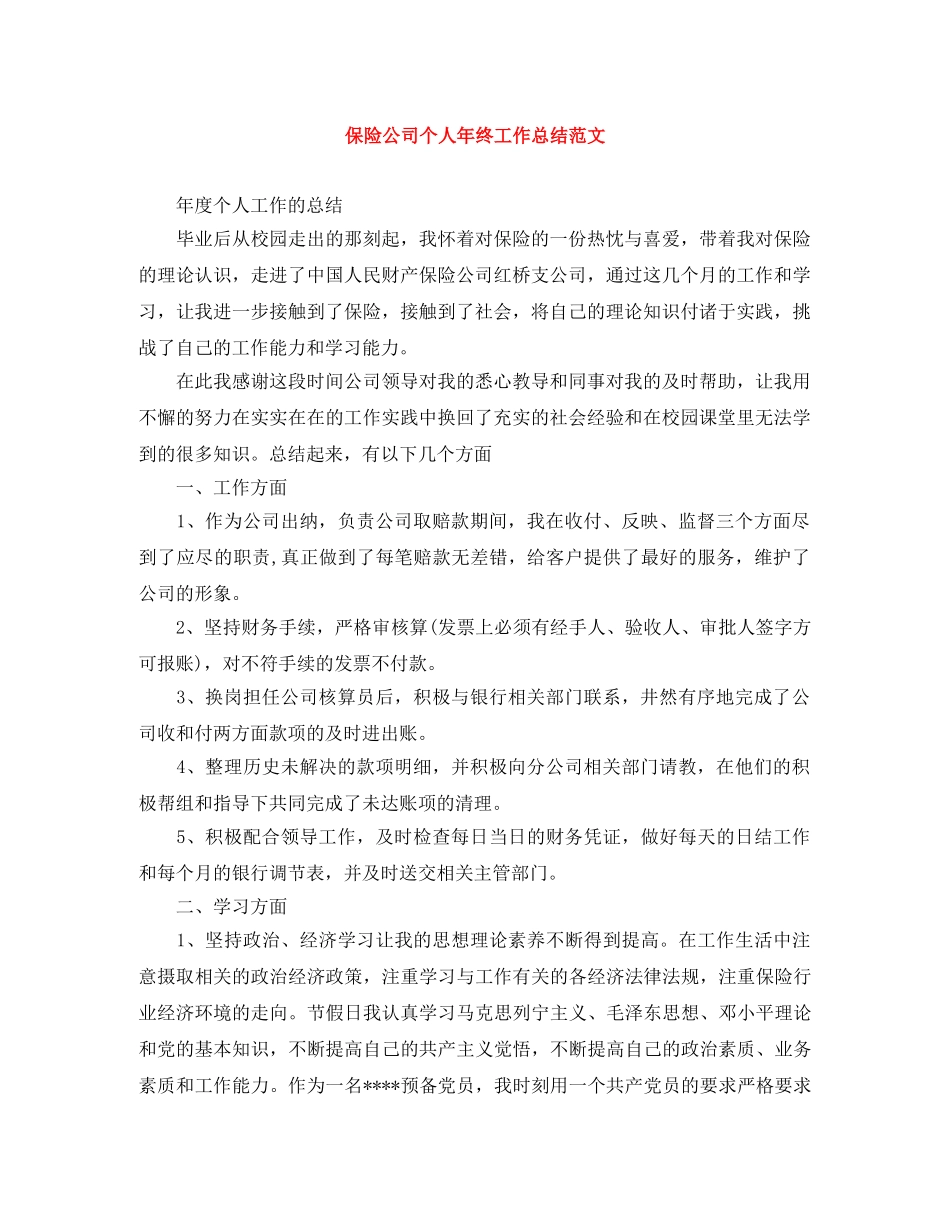 保险公司个人年终工作总结范文 _第1页