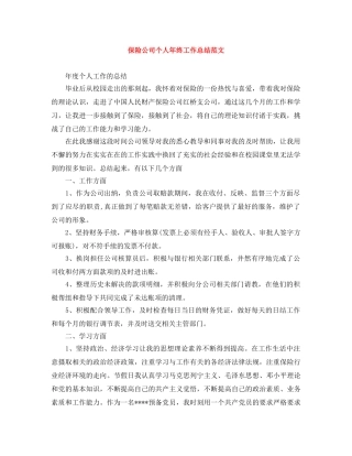 保险公司个人年终工作总结范文 