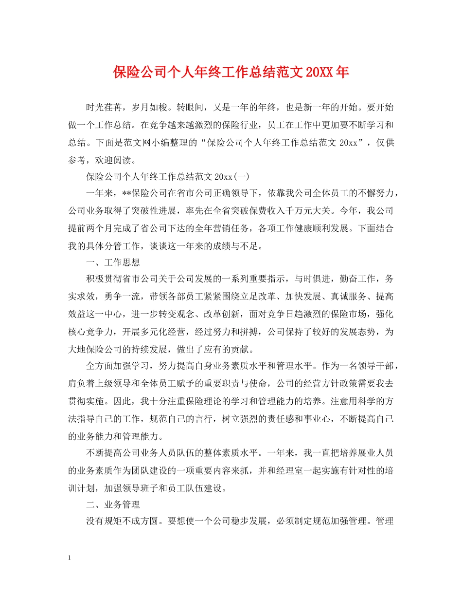 保险公司个人年终工作总结范文20XX年 _第1页