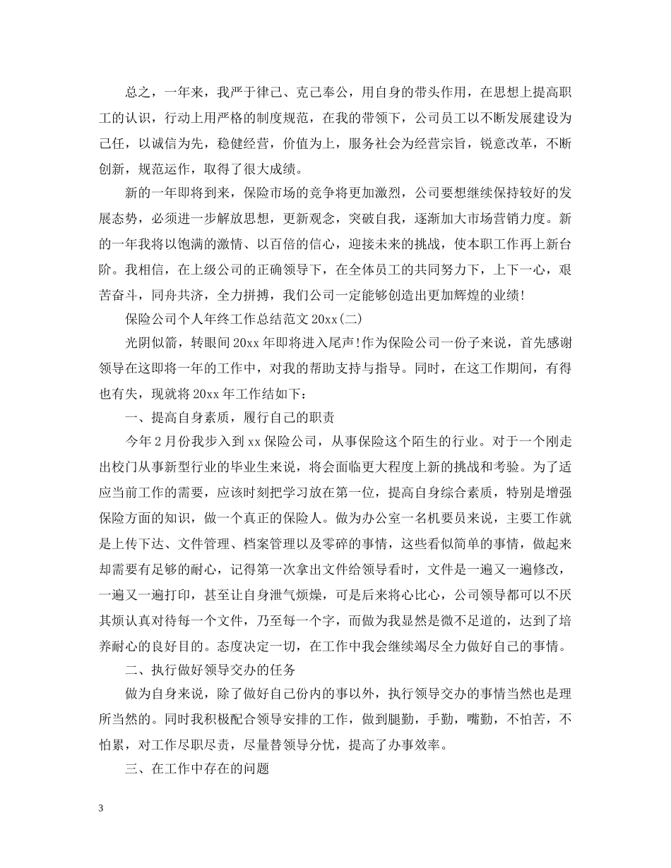 保险公司个人年终工作总结范文20XX年 _第3页