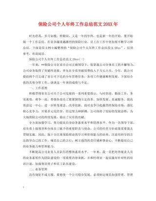 保险公司个人年终工作总结范文20XX年 