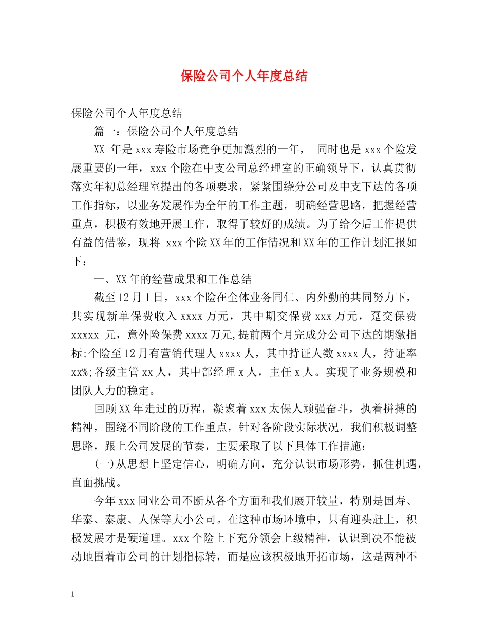 保险公司个人年度总结 _第1页