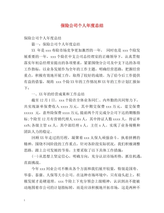 保险公司个人年度总结 