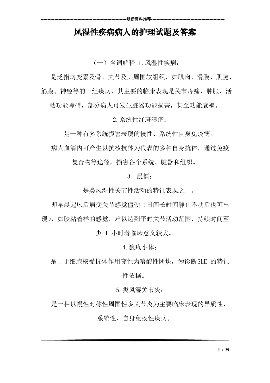 风湿性疾病病人的护理试题及答案四_第1页