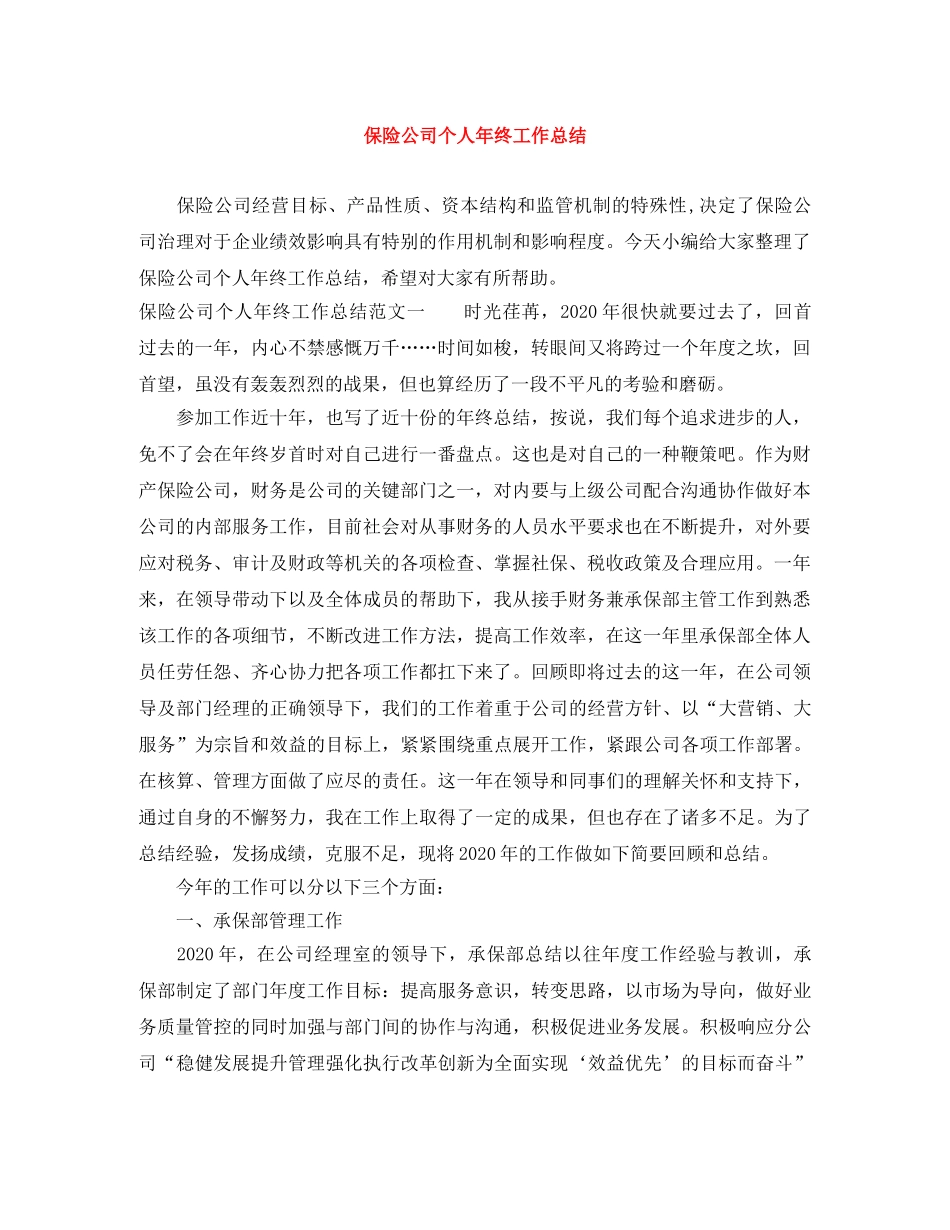 保险公司个人年终工作总结 _第1页