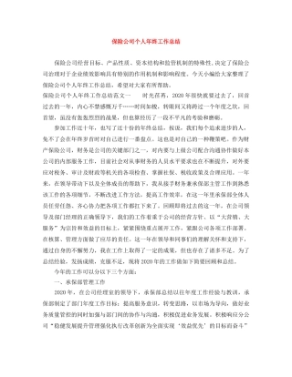 保险公司个人年终工作总结 