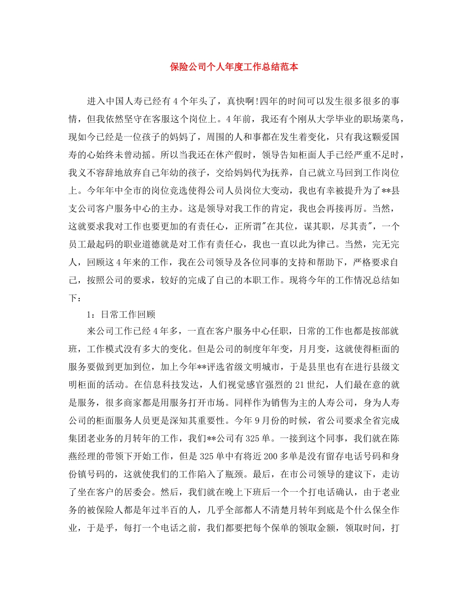 保险公司个人年度工作总结范本 _第1页