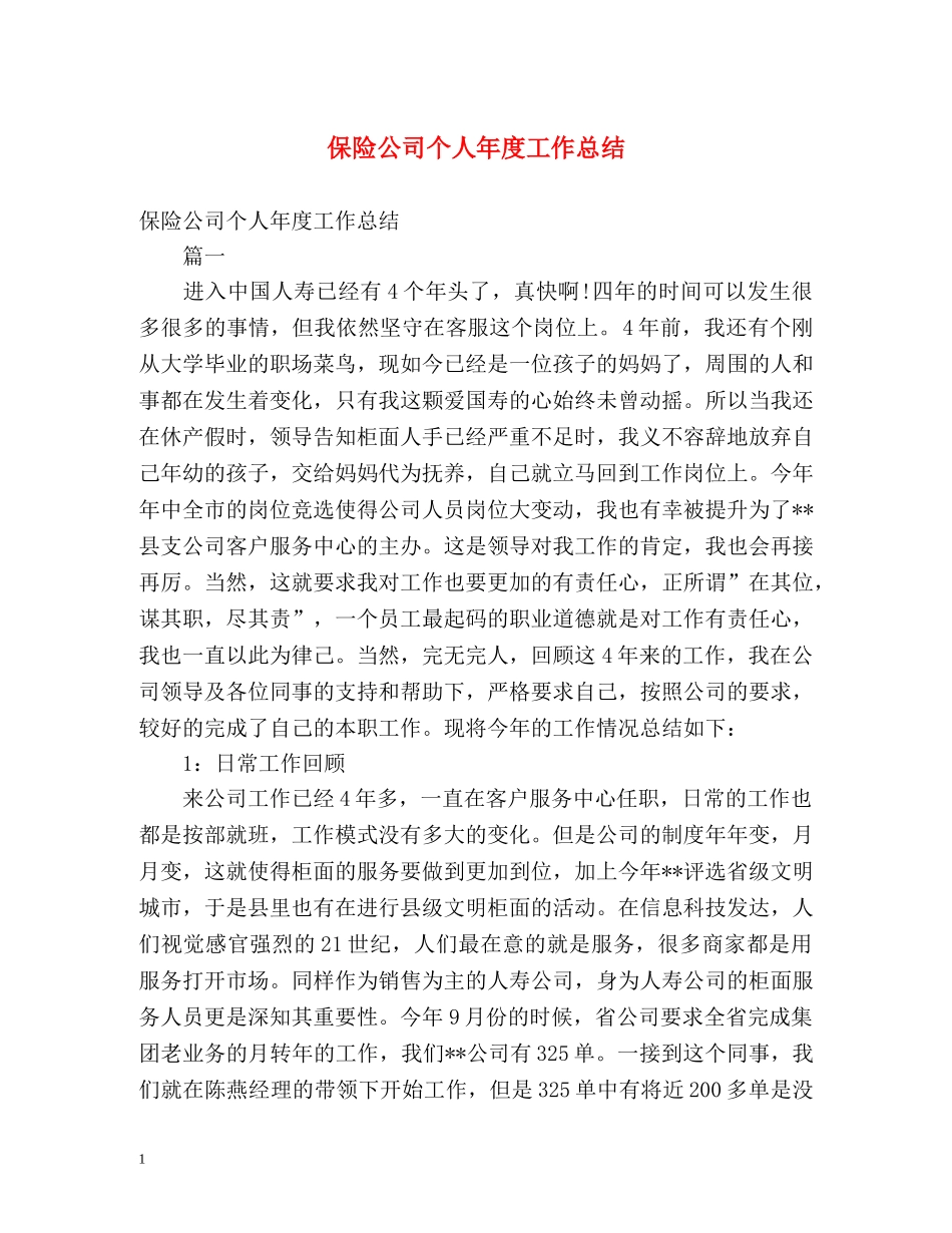 保险公司个人年度工作总结 _第1页