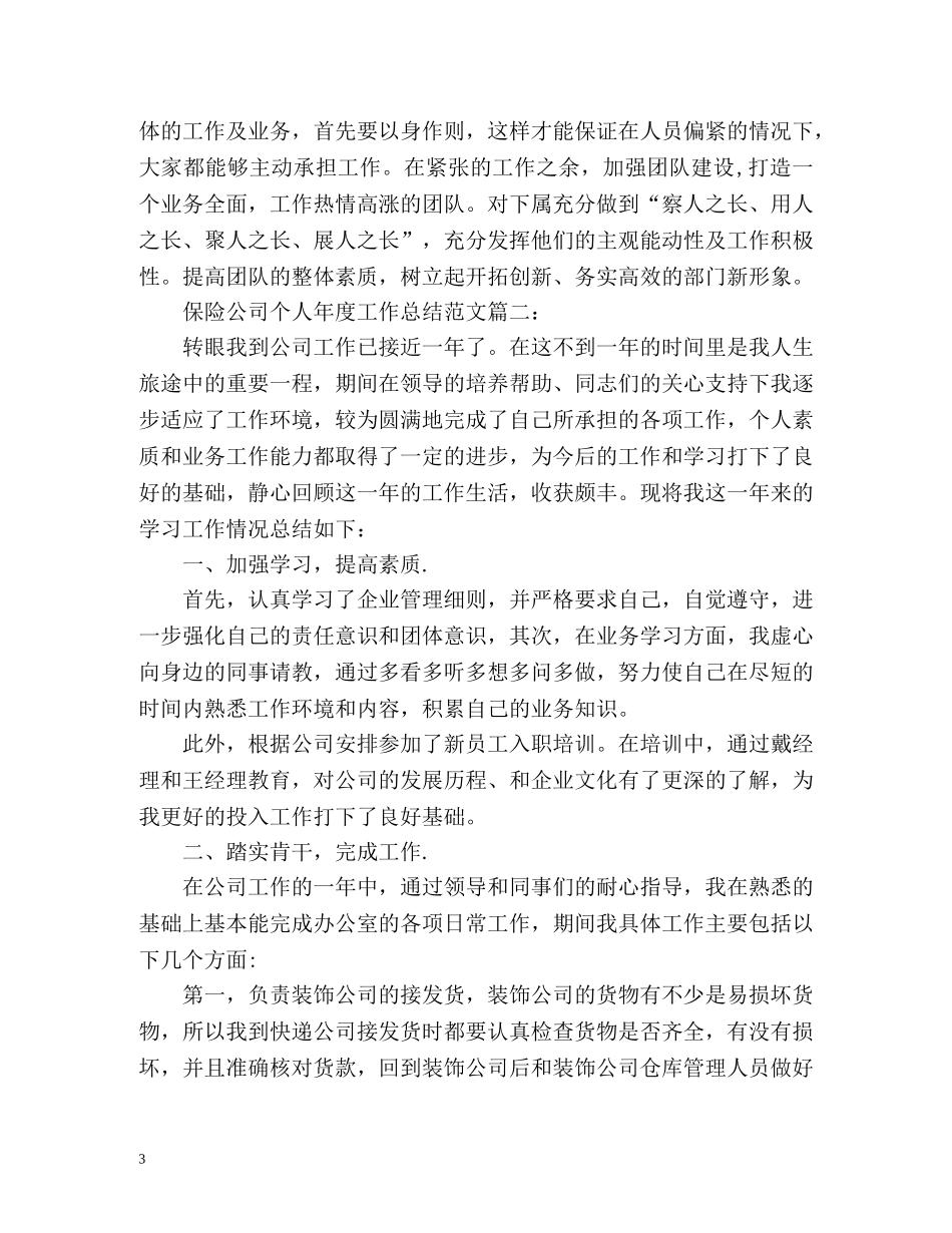 保险公司个人年度工作总结 (2) _第3页