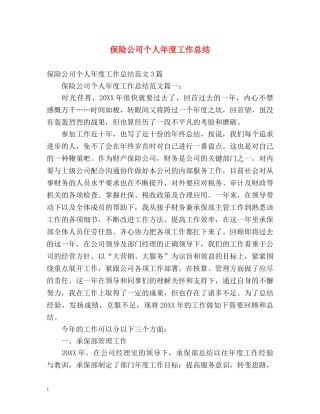 保险公司个人年度工作总结 (2) 