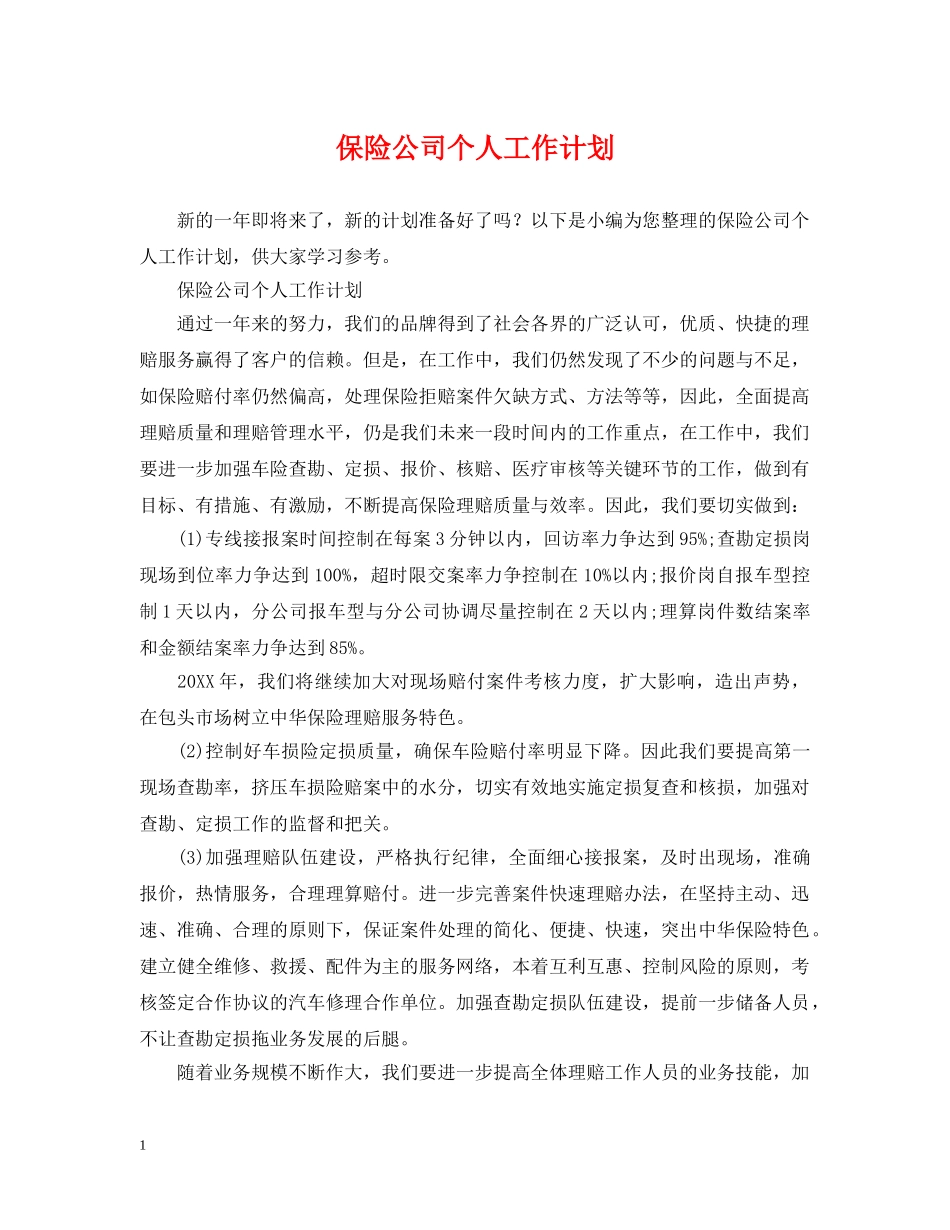 保险公司个人工作计划 _第1页