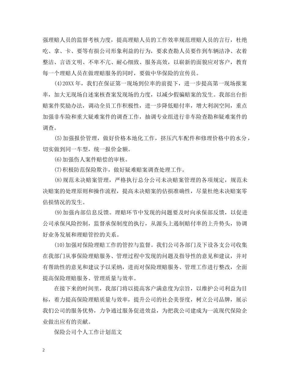 保险公司个人工作计划 _第2页