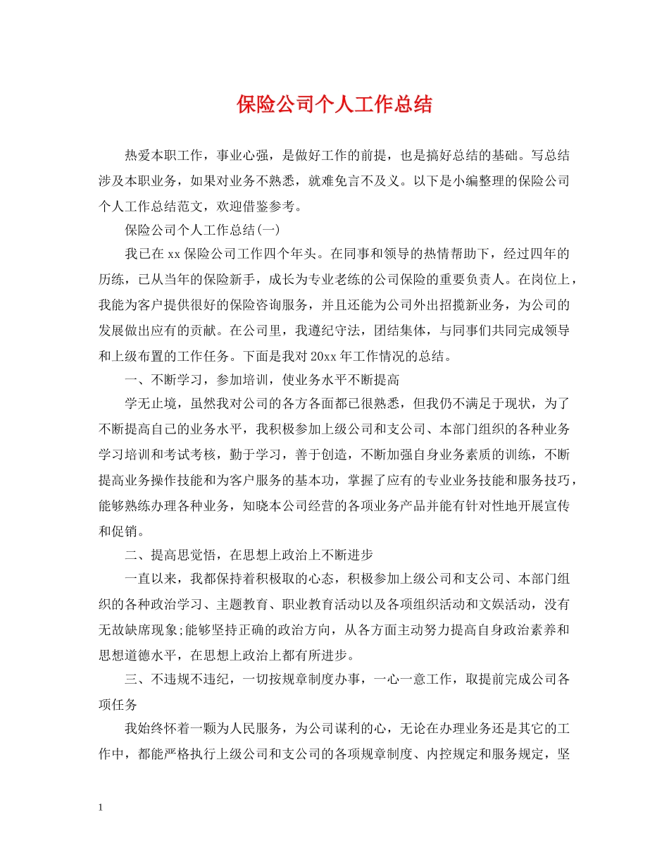 保险公司个人工作总结2 _第1页