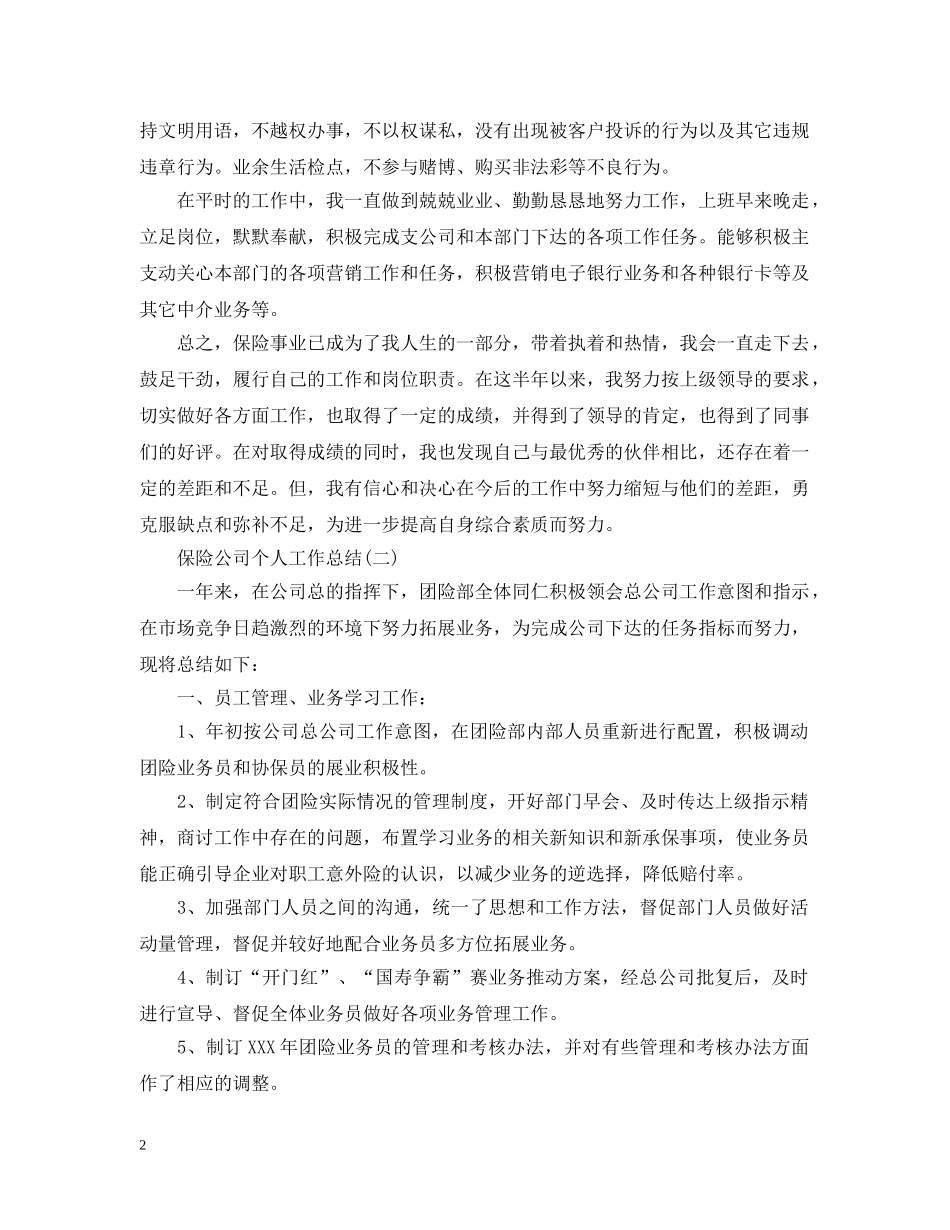 保险公司个人工作总结2 _第2页