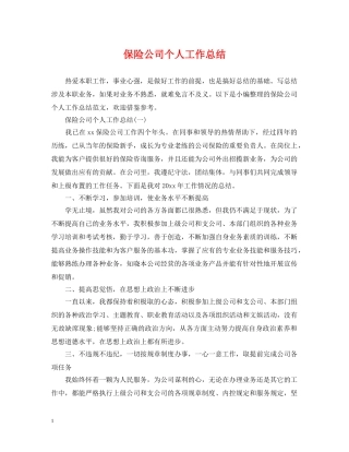 保险公司个人工作总结2 