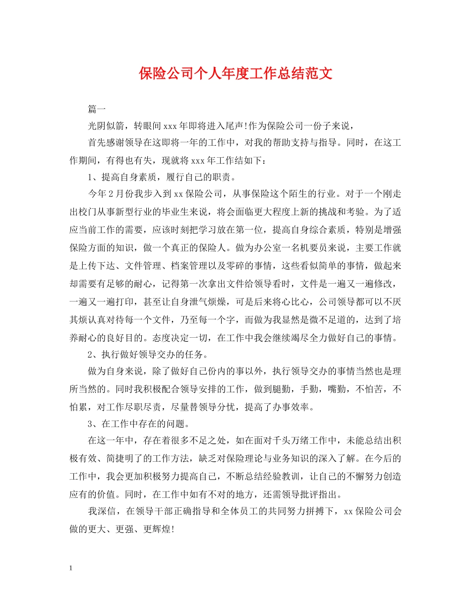 保险公司个人年度工作总结范文 _第1页
